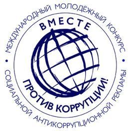 Международный молодежный конкурс социальной антикоррупционной рекламы Вместе против коррупции!