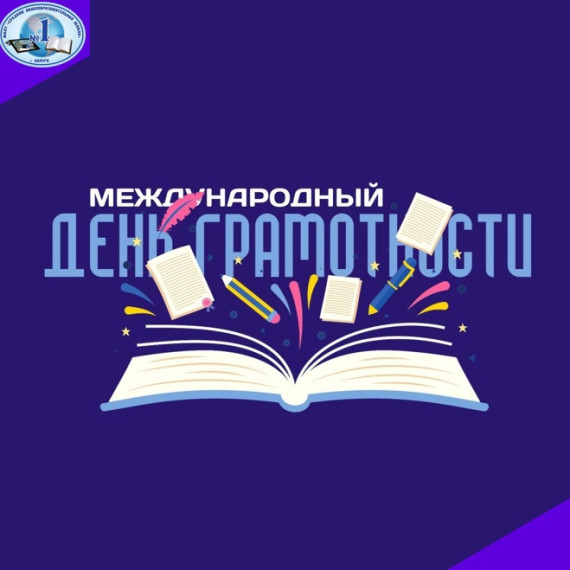Международный день грамотности.