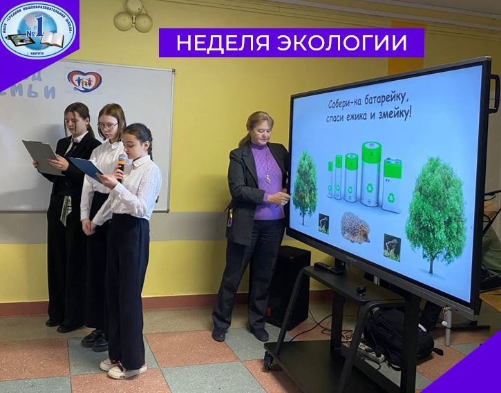 Неделя экологии.