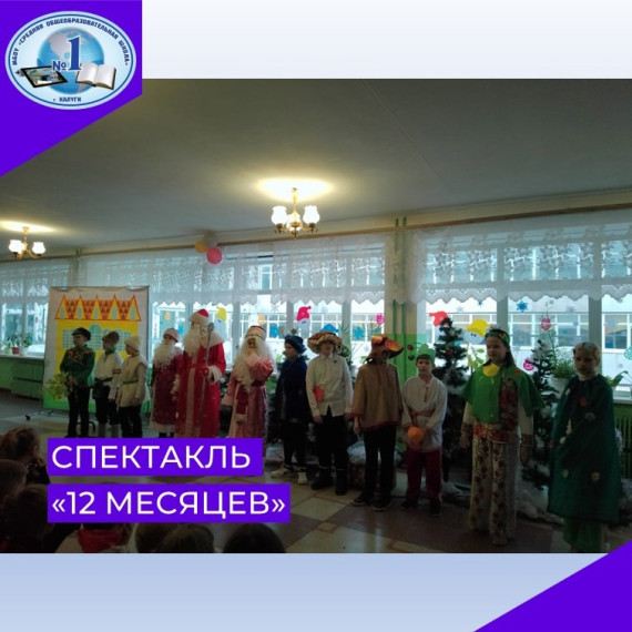 Двенадцать месяцев.