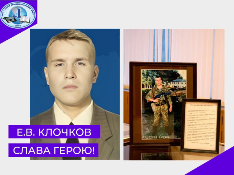 День памяти Героя России, гвардии младшего сержанта Евгения Викторовича Клочкова.